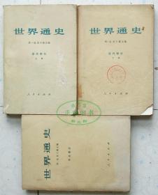 世界通史中古部分 近代部分上下 共三册【低价合售】