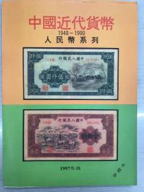 中国近代货币1948——1990人民币系列