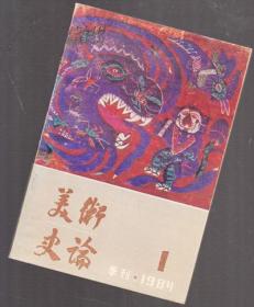 美术史论 1984 .1