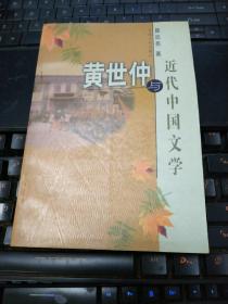 黄世仲与近代中国文学