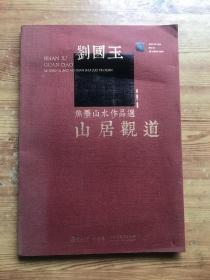 焦墨山水作品选：山居观道 签名本