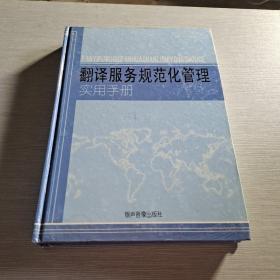 翻译服务规范化实用手册  三