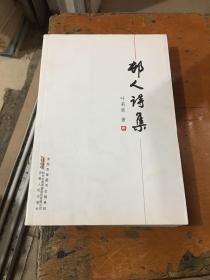 村人诗集