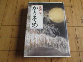 日文原版 かりそめ  渡辺 淳一