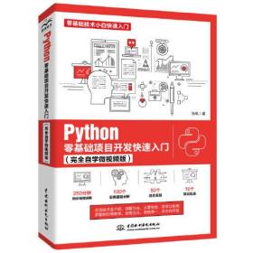 Python零基础项目开发快速入门（完全自学微视频版）