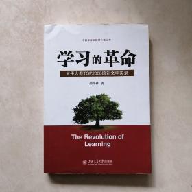 学习的革命:太平人寿TOP2000培训文字实录