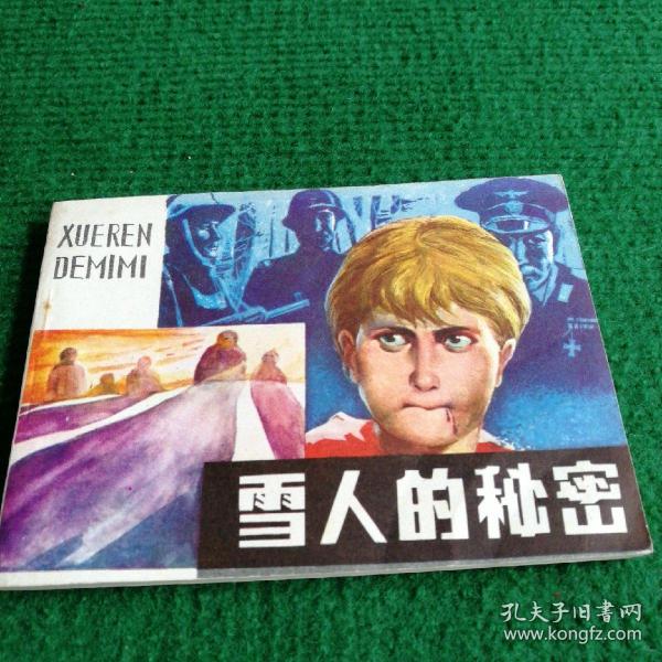 小人书《雪人的秘密》1985  一版一印  重庆出版社  绘画  葛振刚