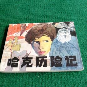 连环画《哈克历险记》1982 一版一印 上海人民美术出版社  绘画  胡若军