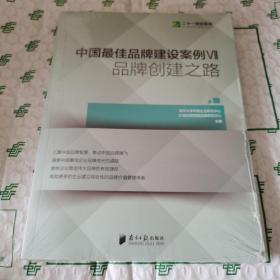 中国最佳品牌建设案例7 品牌创建之路