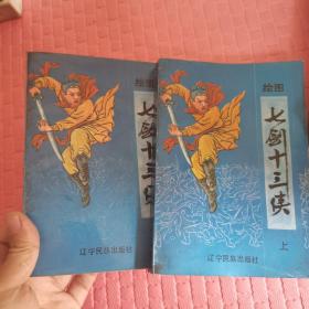 绘图七剑十三侠