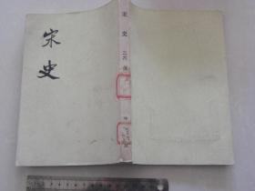 B 《宋史》 二六 传