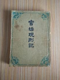 官场现形记（下）【1954年11月重版1印】