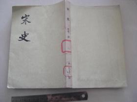 B 《宋史》 三七 传