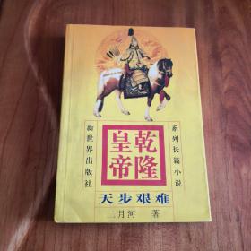 乾隆皇帝系列长篇小说4 天步艰难
