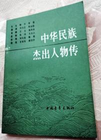 中华民族杰出人物传（第三集）1991一版一印