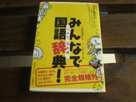 日文原版   みんなで国语辞典!―これも、日本语  「もっと明镜」委员会, 北原保雄