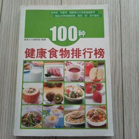 100种健康食物排行榜