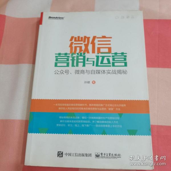 微信营销与运营：公众号、微商与自媒体实战揭秘