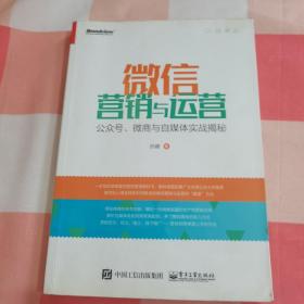 微信营销与运营：公众号、微商与自媒体实战揭秘