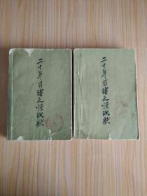 二十年目睹之怪现状（上、下）【人民文学出版社  1959年7月北京第1版 1963年1月北京第2次印刷】