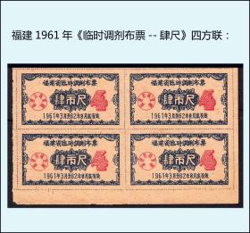 福建1961年《临时调剂布票--肆尺》四方联：品相漂亮。后面干净。稀缺品种。