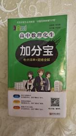 高中数理化生加分宝 考点清单+疑难全解