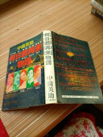 何日君再来物语    日文书