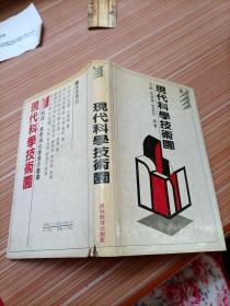 现代科学技术图    日文