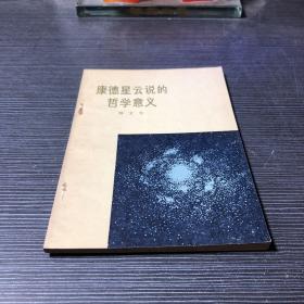 康德星云说的哲学意义