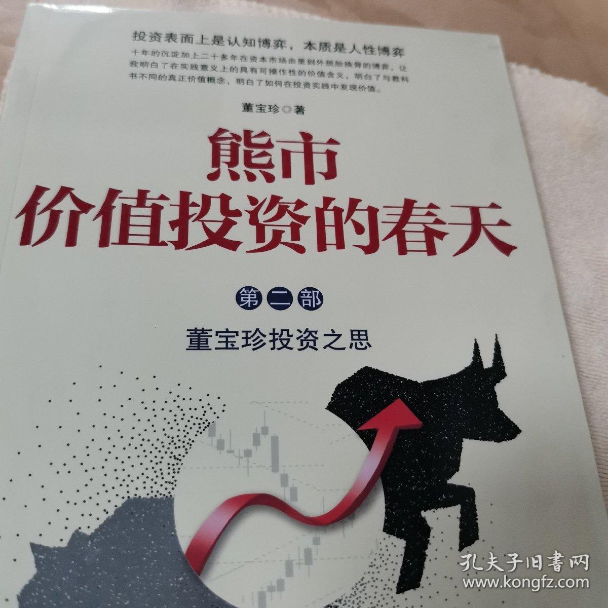 熊市价值投资的春天（第一部）
熊市价值投资的春天（第二部）
（全新未拆封，2本合售）