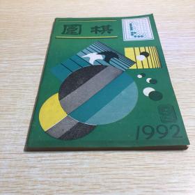 围棋1992.9