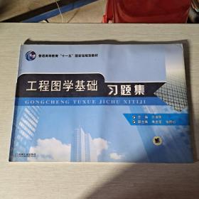 工程图学基础习题集——普通高等教育规划教材