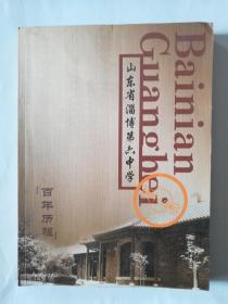 山东省淄博市第六中学百年历程