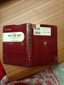 科学 艺术 神话      日文