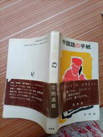 中国语の手纸（日文原版《汉语的信》）