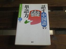 日文原版 话す中国语の単语力―〈分野别〉ベーシック2000语  ジャレックス