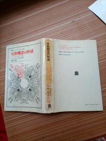 反射概念的形成  日文    书名不详，请看图