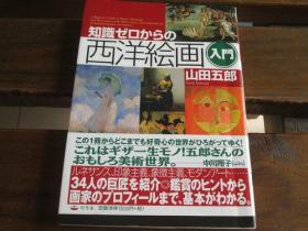 日文原版 知识ゼロからの西洋絵画入门  山田 五郎