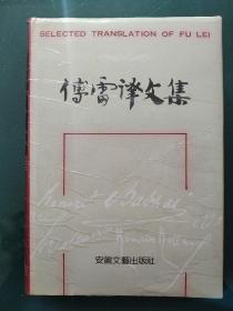 傅雷译文集4  幻灭      一版一印包快递