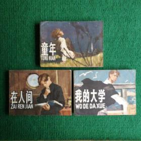 连环画高尔基三部曲《童年》、《在人间》、《我的大学》1981  一版一印  上海人民美术出版社  绘画   贝家骧   傅骏  王申生