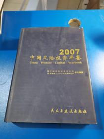 2007中国风险投资年鉴