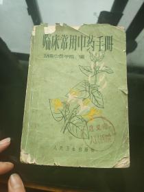 临床常用中草药手册