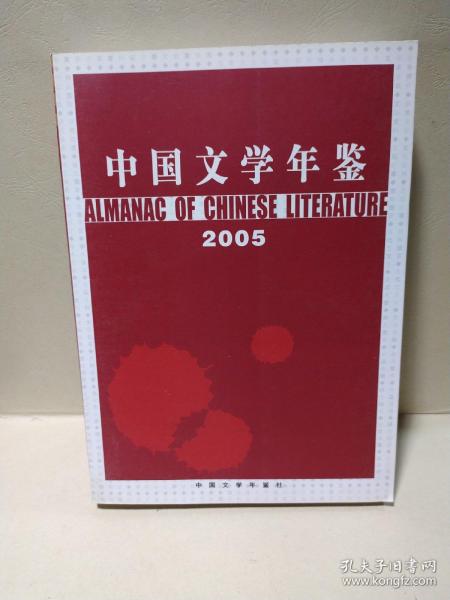 中国文学年鉴2005