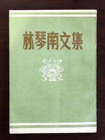 林琴南文集（影印本   全一册  LV）