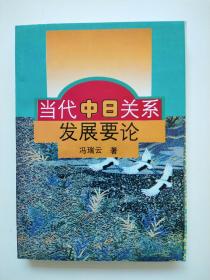 当代中日关系发展要论