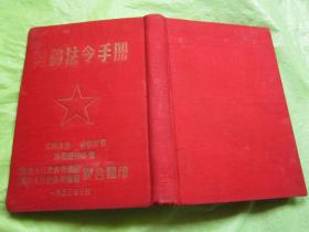 《劳动法令手册》1953   红绸面精装   完整品佳  