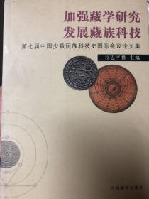 加强藏学研究 发展藏族科技:第七届中国少数民族科技史国际会议论文集
