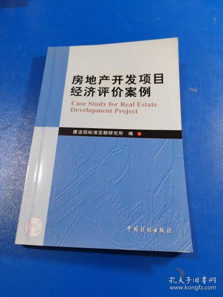 房地产开发项目经济评价案例