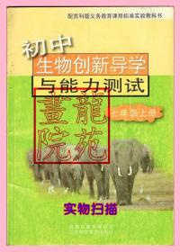 书16开《初中生物创新导学与能力测试》七年级上册10年11月1版1印初中一年级7年级