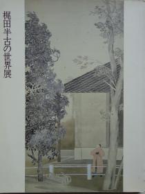 梶田半古的世界展